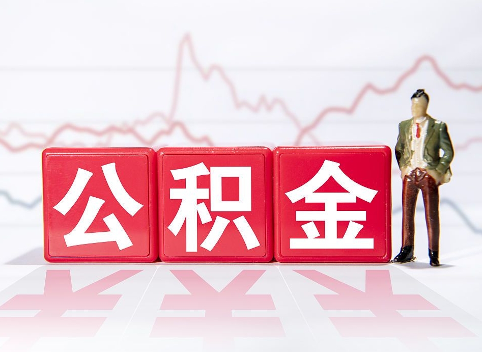 长岭4万公积金取多少（住房公积金4万）