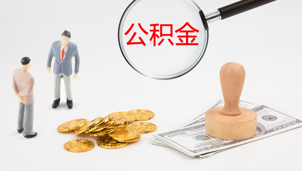 长岭公积金如何取（怎么取公积金?）