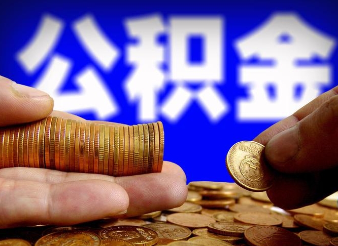 长岭离职人员如何代提住房公积金（离职怎么代办公积金）